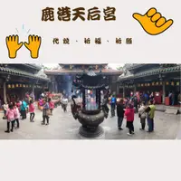 在飛比找蝦皮購物優惠-鹿港天后宮 天赦日 代為拜拜 祈福  線上拜拜 代燒 金紙 