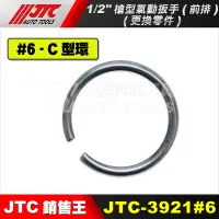 在飛比找蝦皮購物優惠-【小楊汽車工具】JTC 3921 【零件賣場2】1/2" 槍