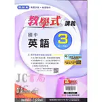 【JC書局】翰林國中 113上學期 教學式講義 英語(3) 國2上 參考書【JC書局】