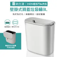 在飛比找PChome24h購物優惠-NINESTARS 納仕達 壁掛式滑蓋垃圾桶 9L