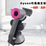 【成功髮品】DYSON吹風機收納架 DYSON吹風機支架 DYSON桌面收納架 DYSON吹風機支架