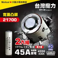 在飛比找PChome24h購物優惠-【台灣Molicel】21700高倍率動力型鋰電池4200m
