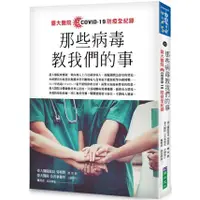 在飛比找蝦皮購物優惠-【書適】那些病毒教我們的事：臺大醫院COVID 19 防疫全