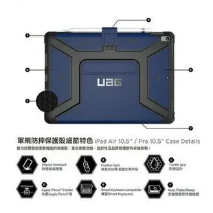 【磐石蘋果】UAG iPad Air 10.5吋 軍規 耐衝擊強化保護殻（適用 iPad Pro 10.5)