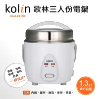 在飛比找iOPEN Mall優惠-【Kolin 歌林】三人份304不鏽鋼美型電鍋(KNJ-UD