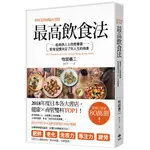 [二手書]最高飲食法：經專業醫師臨床實證，給商務人士的教養書，飲食習慣決定了你人生的格差/牧田善二