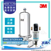 在飛比找陽信商店街優惠-3M SS801全戶式不鏽鋼淨水系統/淨水器/濾水器｜搭配全