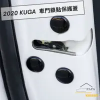 在飛比找蝦皮購物優惠-福特 Ford 2020 Kuga 車門鎖點保護蓋 塑膠保護