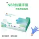 [美恆] NBR抗菌手套(薄款) NBR手套 丁腈手套 橡膠手套 耐油手套 美髮手套 按摩手套 nitrile手套