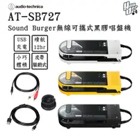 在飛比找PChome24h購物優惠-鐵三角 AT-SB727 Sound Burger無線可攜式