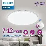 在飛比找遠傳friDay購物優惠-Philips 飛利浦 悅歆 LED 調光調色吸頂燈85W/