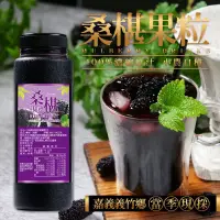 在飛比找蝦皮購物優惠-現貨--100%新鮮桑椹果粒冰糖濃縮原汁(瓶)