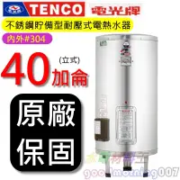 在飛比找露天拍賣優惠-☆水電材料王☆電光牌 TENCO ES-83B040 電能熱