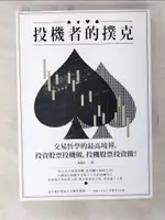 【書寶二手書T5／股票_CWX】投機者的撲克：交易哲學的最高境界，投資股票投機做，投機股票投資做！_扁蟲魚