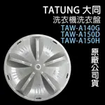 大同 洗衣機 TAW-A140G TAW-A150D TAW-A150H 洗衣盤 轉盤 洗衣轉盤