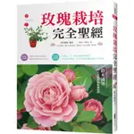 【全新】玫瑰栽培完全聖經／鈴木滿男／麥浩斯／9789864081776