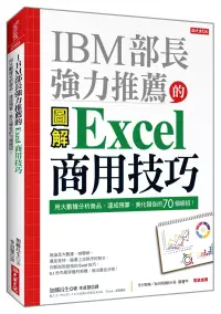在飛比找博客來優惠-IBM部長強力推薦的Excel商用技巧：用大數據分析商品、達
