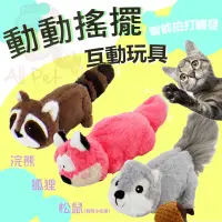 在飛比找蝦皮商城精選優惠-動動搖擺互動玩具 貓玩具 寵物玩具 貓草 韓國銷售TOP 感