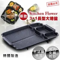 在飛比找蝦皮購物優惠-韓國製Kitchen Flower新款3+1格長型大烤盤