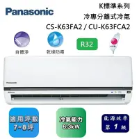 在飛比找遠傳friDay購物精選優惠-Panasonic 國際牌 7-8坪 CS-K63FA2 /