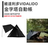 在飛比找蝦皮購物優惠-【HODR】Vidalido 維達利多 金字塔帳 2-4人帳