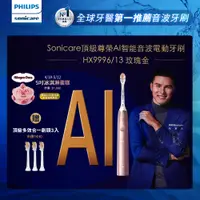 在飛比找PChome24h購物優惠-【PHILIPS 飛利浦】Sonicare頂級尊榮AI智能音