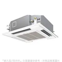 在飛比找小蔡電器優惠-(無安裝)Panasonic國際牌定頻四方吹嵌入式分離式冷氣