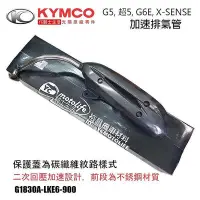 在飛比找Yahoo!奇摩拍賣優惠-_KYMCO光陽原廠 加速管 G5 超5 G6E X-SEN
