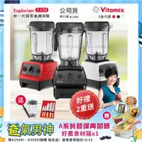 在飛比找ETMall東森購物網優惠-東森嚴選-【美國Vitamix】E320 探索者調理機2.0