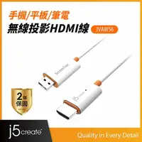 在飛比找momo購物網優惠-【j5create 凱捷】手機/平板/筆電無線投影HDMI線