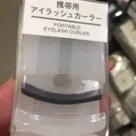 愛雅日貨 無印良品 MUJI 攜帶式睫毛夾