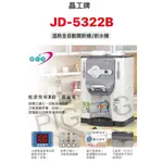 📣  JINKON 晶工牌 節能開飲機 型號 : JD-5322B