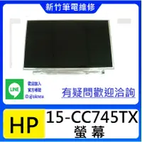 在飛比找蝦皮購物優惠-新竹筆電維修  HP 15-CC745TX TPN-Q191