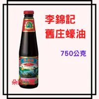 在飛比找蝦皮購物優惠-李錦記舊庄蠔油 750公克 #117951