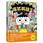 爆笑英語王(1+2)套書：用4格爆笑漫畫完記單字與句子(全兩冊)【TTBOOKS】