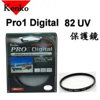 在飛比找蝦皮購物優惠-【公司貨】Kenko PRO1D PROTECTOR(W) 