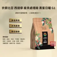 在飛比找蝦皮商城優惠-【歐客佬】衣索比亞 西達摩 龐貝處理廠 黑蜜日曬 G1 咖啡