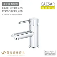 在飛比找樂天市場購物網優惠-CAESAR 凱撒衛浴 B350C BT350C 單孔面盆龍