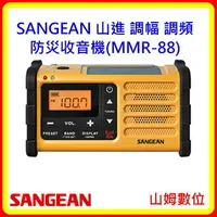 在飛比找樂天市場購物網優惠-SANGEAN 山進 調幅 調頻 防災收音機(MMR-88)