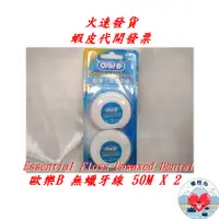 在飛比找蝦皮商城精選優惠-歐樂B牙線 50m 無蠟 2入/卡 Oral-B Essen