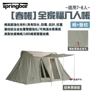 【Springbar春帳】全家福8人帳(帳+營柱) 經典軍綠款 美製棉帳 獨家電線孔 超強化布料 露營 悠遊戶外