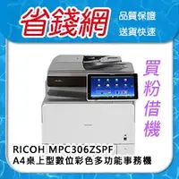 在飛比找Yahoo!奇摩拍賣優惠-Ricoh MP C306ZSPF MPC306 A4桌上型