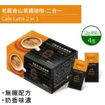 【鮮一杯】老舊金山二合一拿鐵咖啡X4盒(12G*50包/盒)