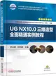 UG NX10.0三維造型全面精通實例教程（簡體書）