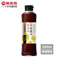 在飛比找momo購物網優惠-【萬家香】玩味廚房零添加有機醬油(350ml)