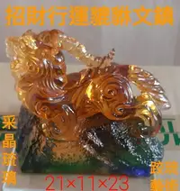 在飛比找Yahoo!奇摩拍賣優惠-跤琉藝術~采晶琉璃~招財貔貅文鎮~公司行號&學校機關&社團活