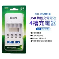 在飛比找蝦皮商城優惠-PHILIPS 電池充電器 鎳氫電池 充電器 飛利浦 USB