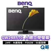 在飛比找蝦皮商城優惠-BENQ GW2485TC 24吋 光智慧護眼螢幕 升降 平