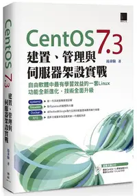 在飛比找樂天市場購物網優惠-CentOS 7.3 建置、管理與伺服器架設實戰
