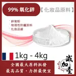 減加壹 99% 氧化鋅 1KG 4KG 鋅氧粉 物理性防曬原料 化妝品級